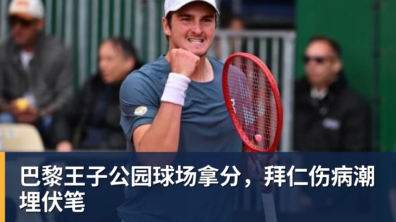 巴黎王子公园球场拿分，拜仁伤病潮埋伏笔