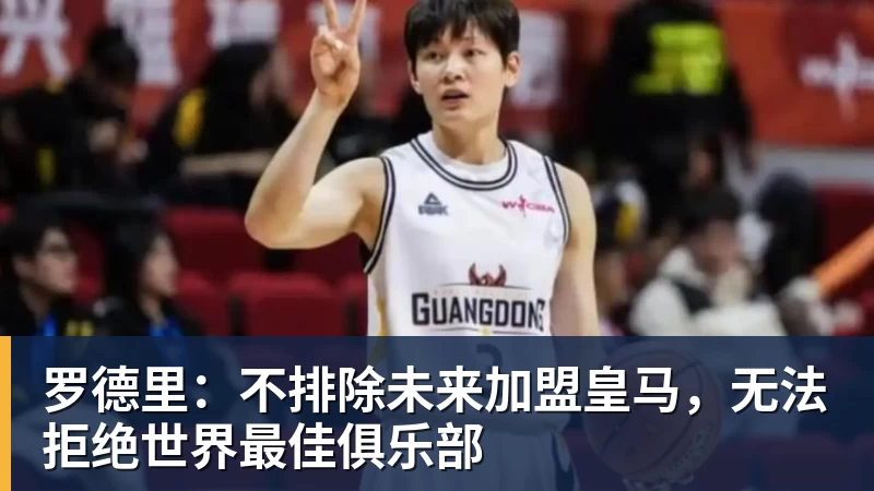 罗德里：不排除未来加盟皇马，无法拒绝世界最佳俱乐部