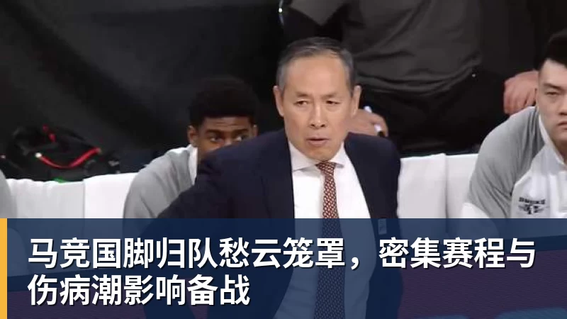 马竞国脚归队愁云笼罩,密集赛程与伤病潮影响备战