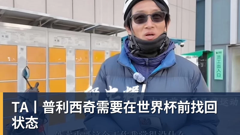 TA丨普利西奇需要在世界杯前找回状态