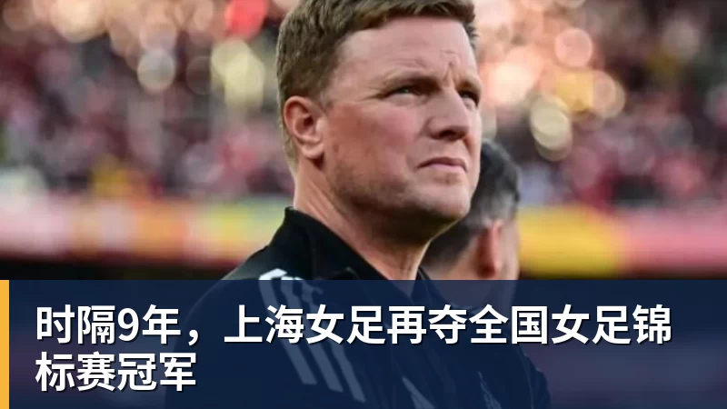 时隔9年，上海女足再夺全国女足锦标赛冠军