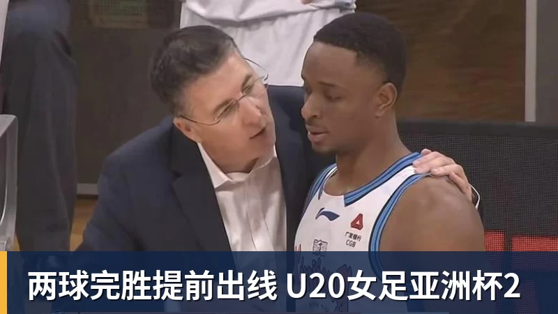 两球完胜提前出线 U20女足亚洲杯2