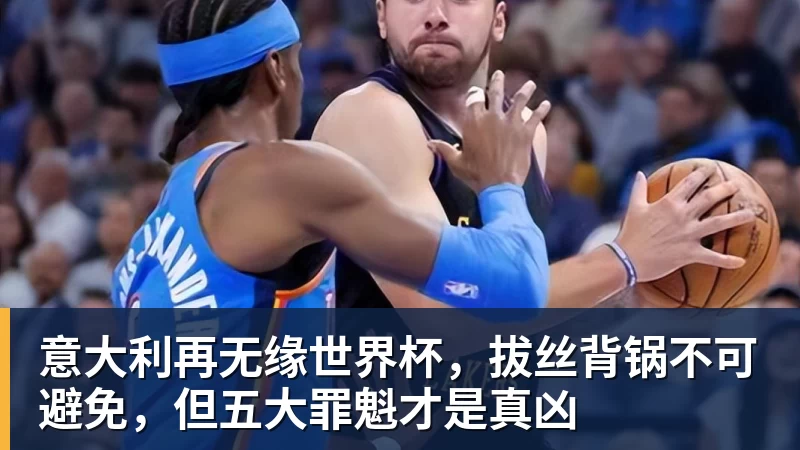 意大利再无缘世界杯,拔丝背锅不可避免,但五大罪魁才是真凶