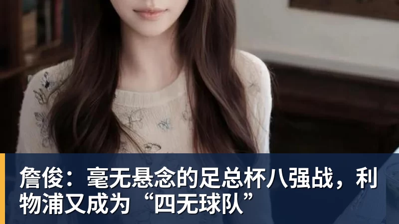 詹俊：毫无悬念的足总杯八强战，利物浦又成为“四无球队”