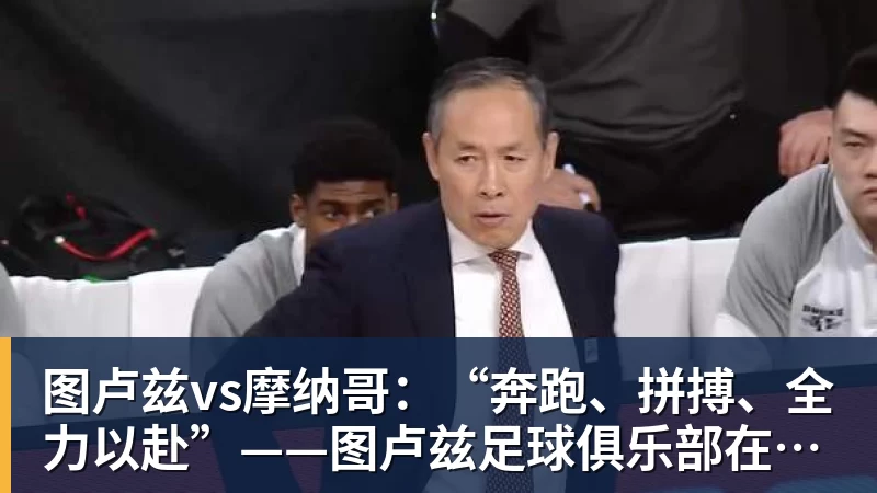 图卢兹vs摩纳哥：“奔跑、拼搏、全力以赴”——图卢兹足球俱乐部在负于朗斯后发出动员令