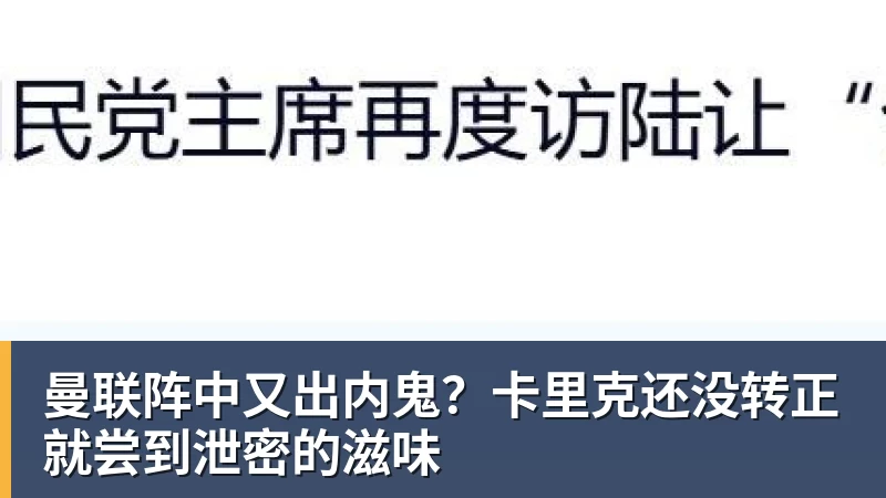曼联阵中又出内鬼？卡里克还没转正就尝到泄密的滋味