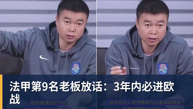法甲第9名老板放话：3年内必进欧战