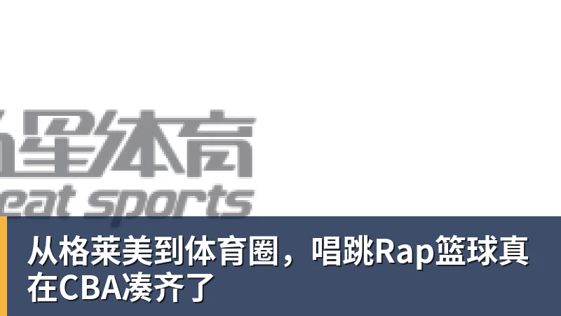 从格莱美到体育圈，唱跳Rap篮球真在CBA凑齐了