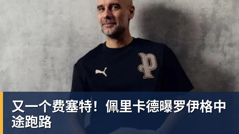 又一个费塞特!佩里卡德曝罗伊格中途跑路