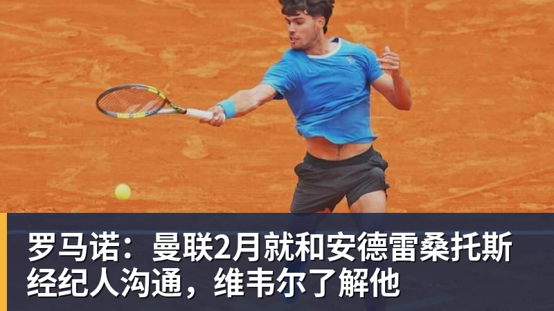 罗马诺：曼联2月就和安德雷桑托斯经纪人沟通，维韦尔了解他