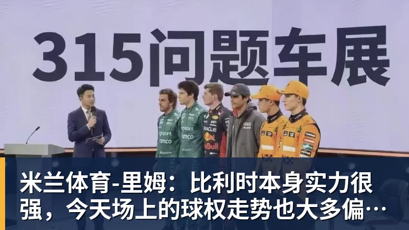 米兰体育-里姆：比利时本身实力很强，今天场上的球权走势也大多偏向他们