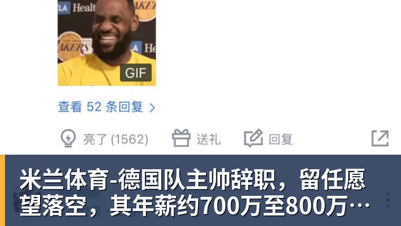 米兰体育-德国队主帅辞职，留任愿望落空，其年薪约700万至800万欧元，若被解雇将获七位数遣散费，德国足协：在沉重打击后，不能让一切简单回归原样