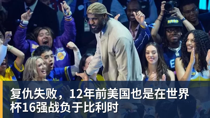 复仇失败，12年前美国也是在世界杯16强战负于比利时
