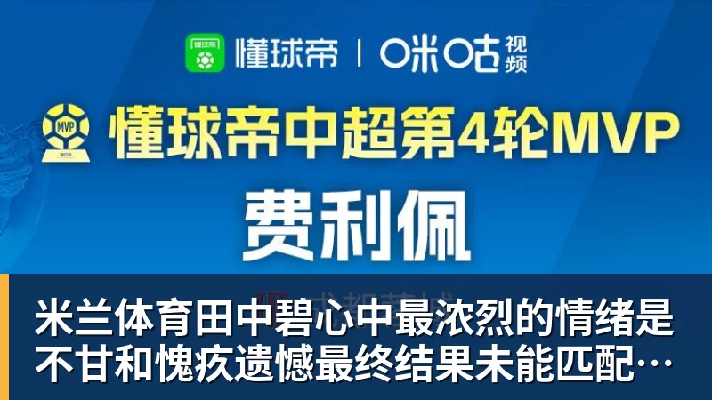 米兰体育田中碧心中最浓烈的情绪是不甘和愧疚遗憾最终结果未能匹配付出