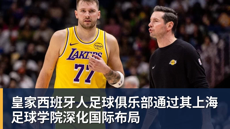皇家西班牙人足球俱乐部通过其上海足球学院深化国际布局
