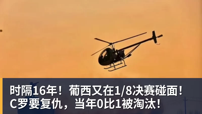 时隔16年！葡西又在1/8决赛碰面！C罗要复仇，当年0比1被淘汰！