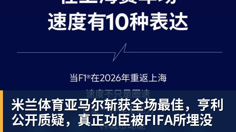 米兰体育亚马尔斩获全场最佳，亨利公开质疑，真正功臣被FIFA所埋没