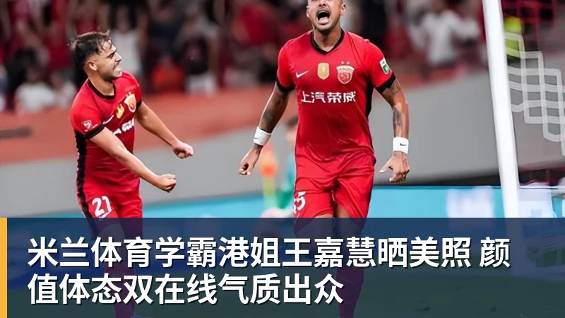 米兰体育学霸港姐王嘉慧晒美照 颜值体态双在线气质出众