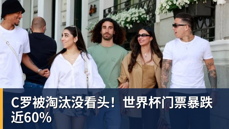 C罗被淘汰没看头!世界杯门票暴跌近60%