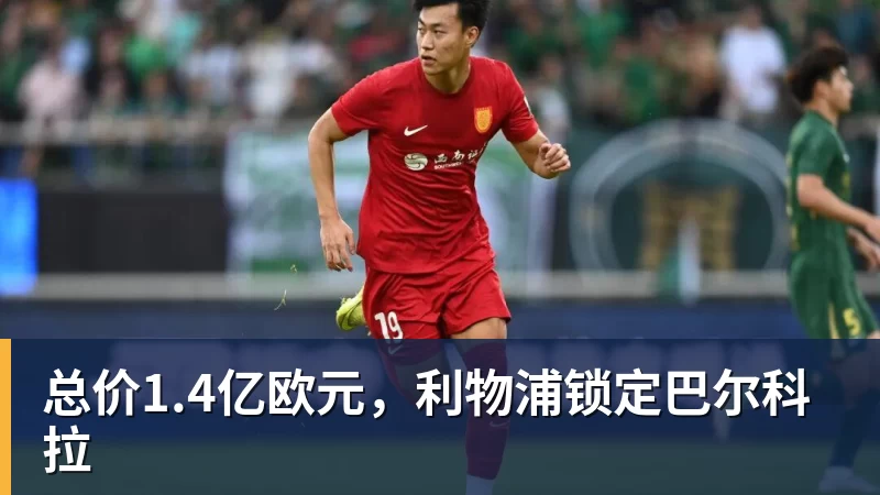 总价1.4亿欧元，利物浦锁定巴尔科拉