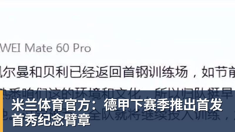 米兰体育官方：德甲下赛季推出首发首秀纪念臂章