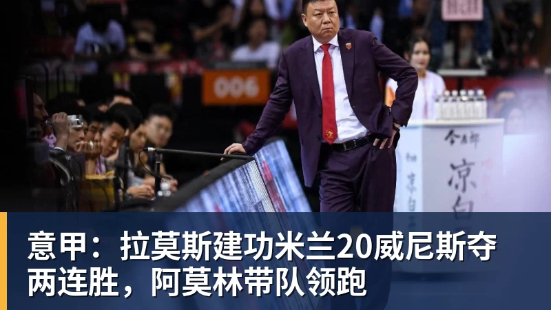 意甲:拉莫斯建功米兰20威尼斯夺两连胜,阿莫林带队领跑