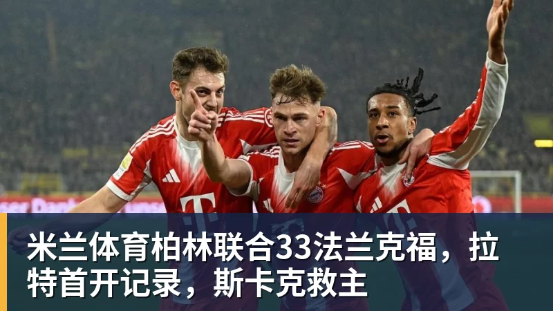 米兰体育柏林联合33法兰克福，拉特首开记录，斯卡克救主
