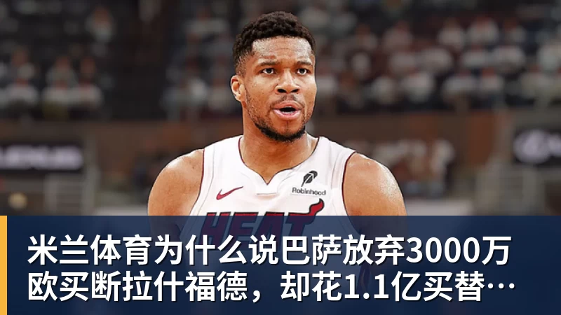 米兰体育为什么说巴萨放弃3000万欧买断拉什福德,却花1.1亿买替代者的操作,其实是最明智的选择