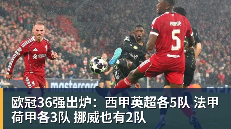 欧冠36强出炉：西甲英超各5队 法甲荷甲各3队 挪威也有2队