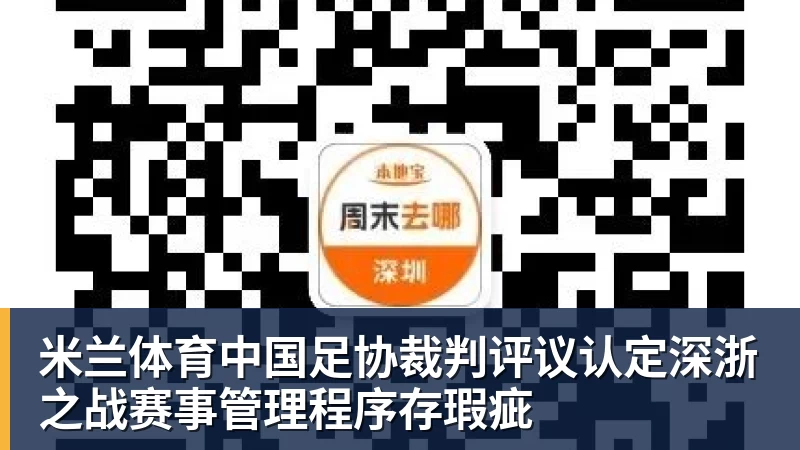 米兰体育中国足协裁判评议认定深浙之战赛事管理程序存瑕疵