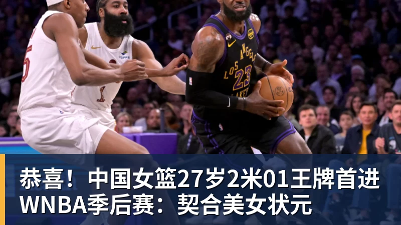 恭喜！中国女篮27岁2米01王牌首进WNBA季后赛：契合美女状元