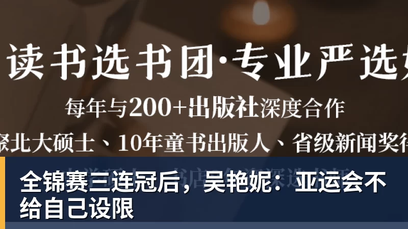 全锦赛三连冠后，吴艳妮：亚运会不给自己设限