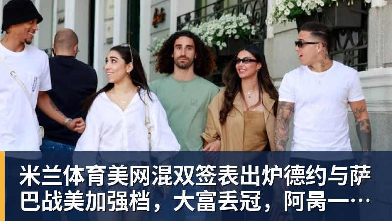 米兰体育美网混双签表出炉德约与萨巴战美加强档，大富丢冠，阿昺一轮游