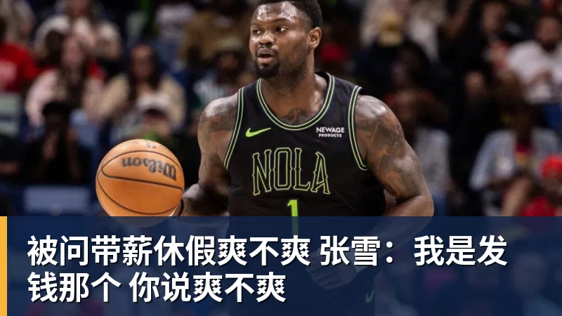 被问带薪休假爽不爽 张雪:我是发钱那个 你说爽不爽