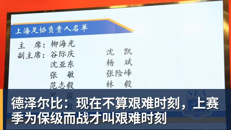 德泽尔比:现在不算艰难时刻,上赛季为保级而战才叫艰难时刻