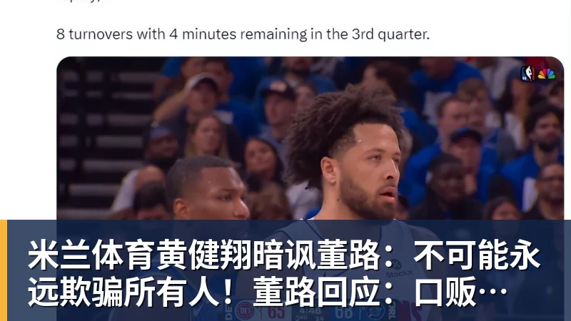米兰体育黄健翔暗讽董路：不可能永远欺骗所有人！董路回应：口贩子 可笑