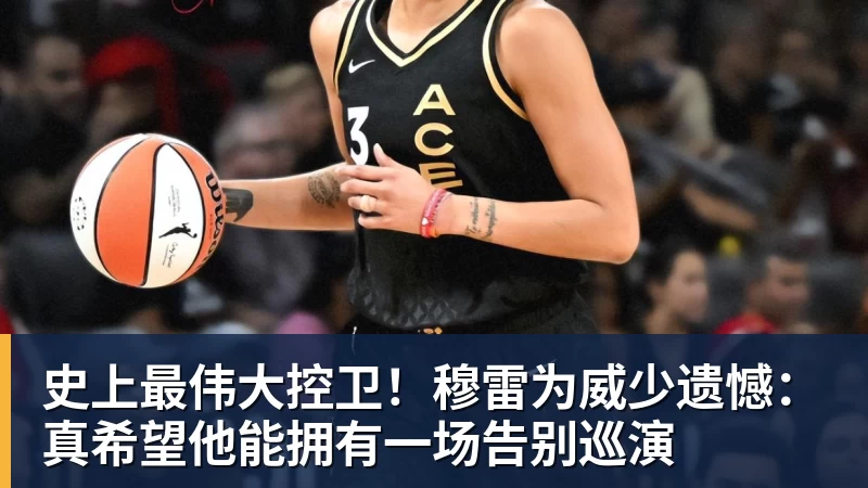 史上最伟大控卫！穆雷为威少遗憾：真希望他能拥有一场告别巡演