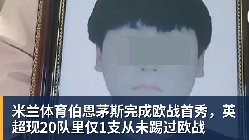 米兰体育伯恩茅斯完成欧战首秀，英超现20队里仅1支从未踢过欧战
