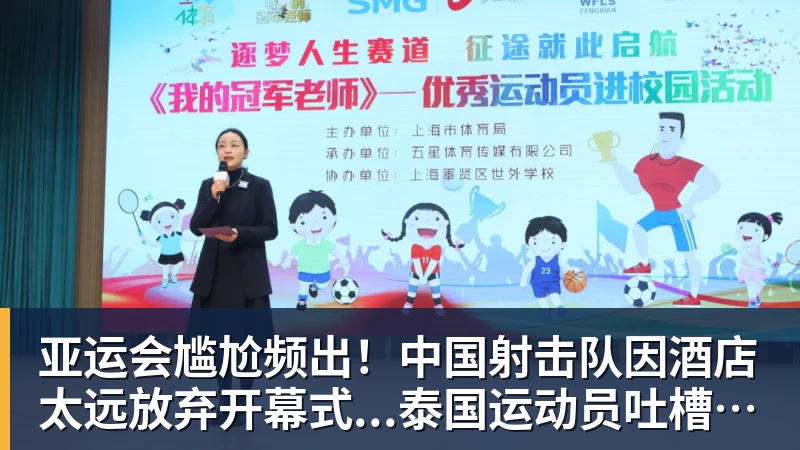 亚运会尴尬频出！中国射击队因酒店太远放弃开幕式...泰国运动员吐槽吃不饱；韩国运动员发文“救救我们”