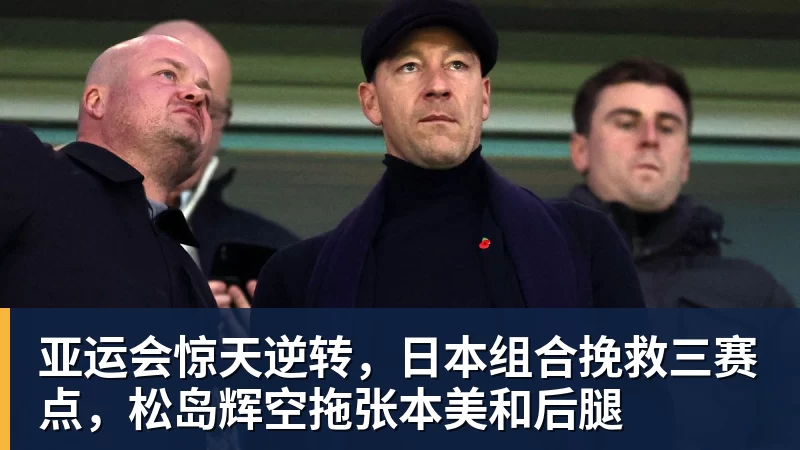 亚运会惊天逆转，日本组合挽救三赛点，松岛辉空拖张本美和后腿