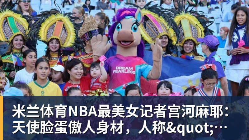 米兰体育NBA最美女记者宫河麻耶:天使脸蛋傲人身材,人称"日本第一美臀"