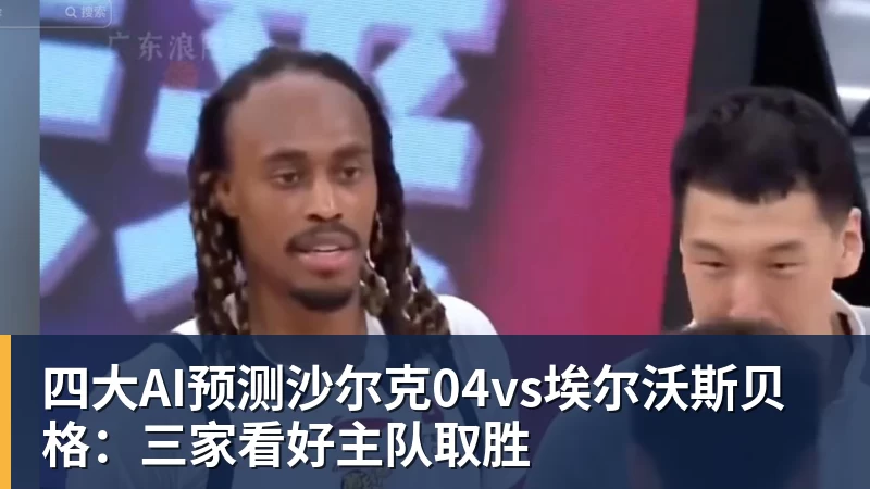 四大AI预测沙尔克04vs埃尔沃斯贝格:三家看好主队取胜