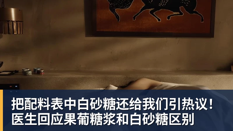 把配料表中白砂糖还给我们引热议！医生回应果葡糖浆和白砂糖区别