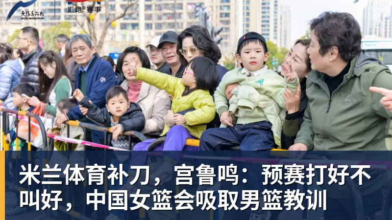 米兰体育补刀，宫鲁鸣：预赛打好不叫好，中国女篮会吸取男篮教训