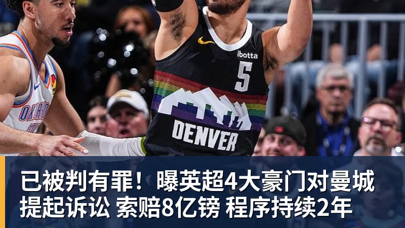 已被判有罪！曝英超4大豪门对曼城提起诉讼 索赔8亿镑 程序持续2年