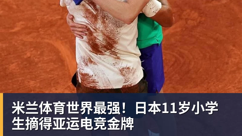米兰体育世界最强！日本11岁小学生摘得亚运电竞金牌