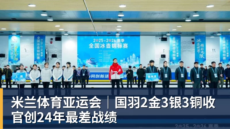 米兰体育亚运会｜国羽2金3银3铜收官创24年最差战绩