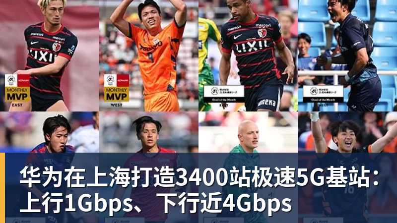 华为在上海打造3400站极速5G基站:上行1Gbps、下行近4Gbps