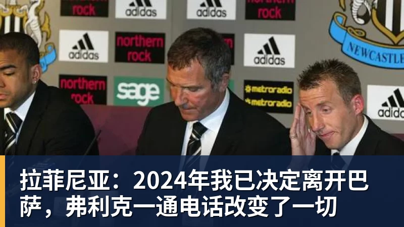 拉菲尼亚:2024年我已决定离开巴萨,弗利克一通电话改变了一切