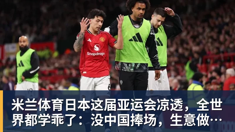 米兰体育日本这届亚运会凉透,全世界都学乖了:没中国捧场,生意做不起来
